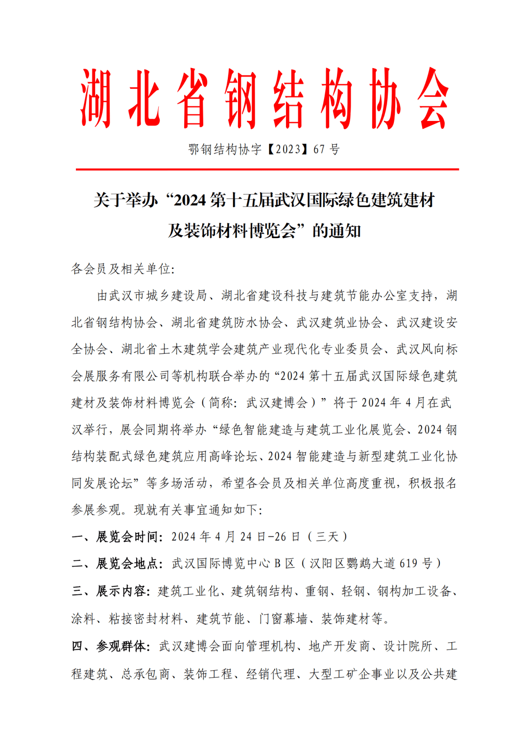 湖北省钢结构协会助力“2024武汉建博会”