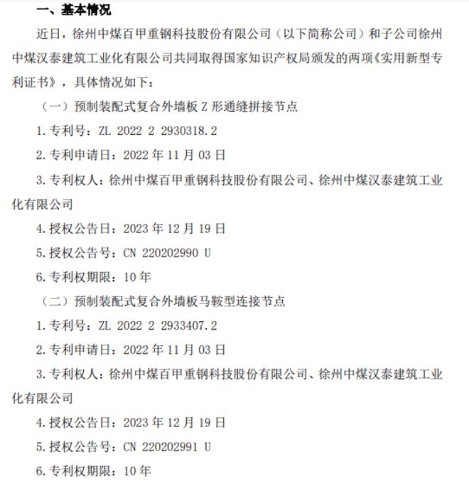 百甲科技和子公司徐州中煤汉泰建筑工业化有限公司共同取得国家知识产权局颁发的两项《实用新型专利证书