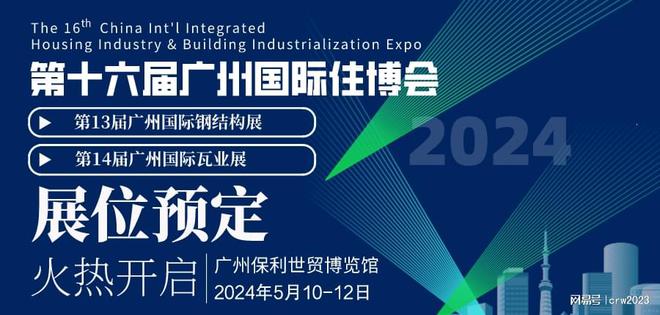 2024第16届广州国际住博会装配式建筑钢结构博览会(图1)